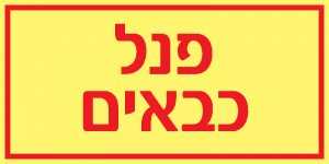 פנל כבאים
