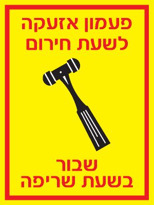 פעמון אזעקה לשעת חירום