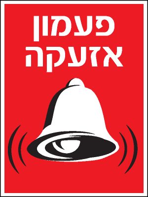פעמון אזעקה