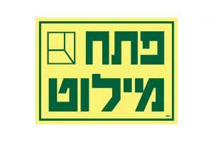 פתח מילוט