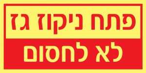 פתח ניקוז גז