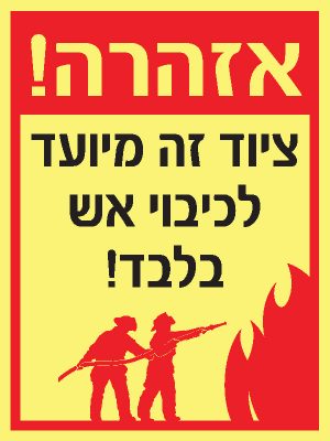 ציוד זה מיועד לכיבוי אש