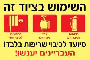 ציוד זה מיועד לכיבוי שרפות