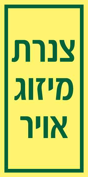 צנרת מיזוג אויר