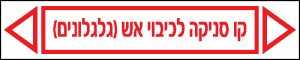 קו סניקה לכיבוי אש (גלגלונים)