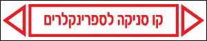 קו סניקה לספרינקלרים