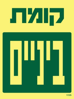 קומת ביניים