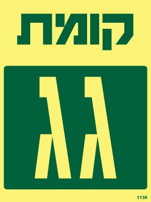 קומת גג