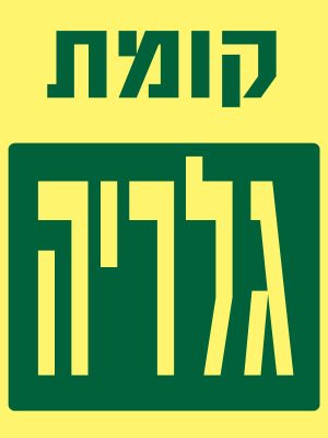 קומת גלריה