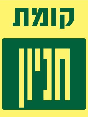 קומת חניון