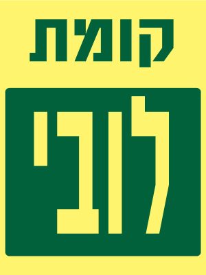 קומת לובי
