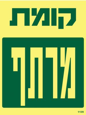 קומת מרתף