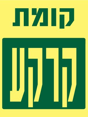 קומת קרקע