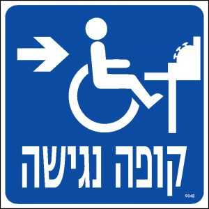 קופה נגישה ימינה