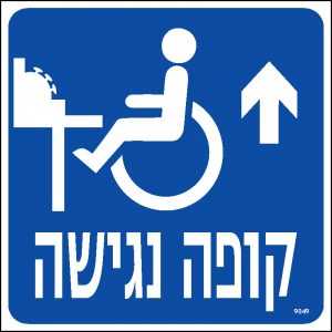 קופה נגישה ישר