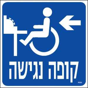 קופה נגישה שמאלה