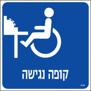 קופה נגישה