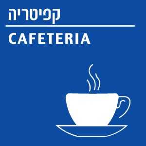 קפיטריה