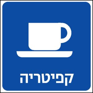 קפיטריה