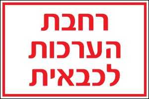 רחבת הערכות לכבאית