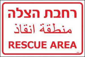 רחבת הצלה בשלוש שפות