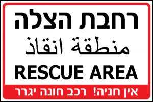 רחבת הצלה בשלוש שפות