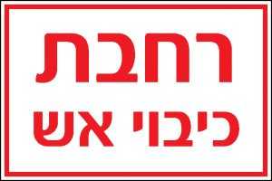 רחבת כיבוי אש