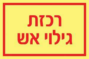 רכזת גילוי אש 2