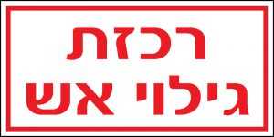 רכזת גילוי אש