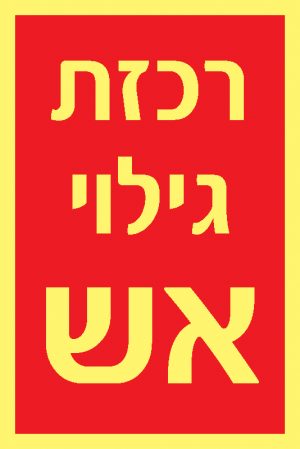 רכזת גילוי אש