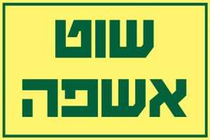 שוט אשפה