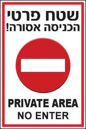 שטח פרטי הכניסה אסורה