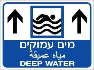 שלט דוצ מים עמוקים