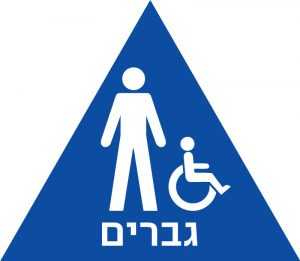 שלט נגישות מובלט – גברים/ נכים