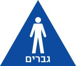 שלט נגישות מובלט – גברים