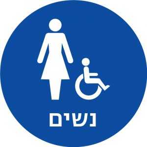 שלט נגישות מובלט – נשים נכים