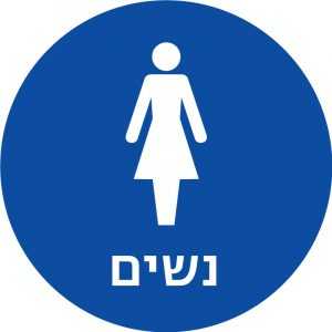 שלט נגישות מובלט – נשים