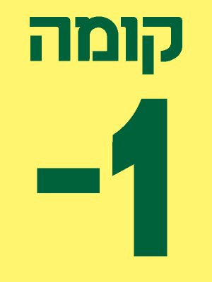 שלט קומות 1