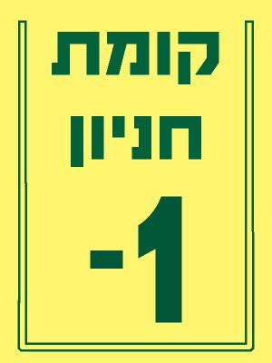 שלט קומות