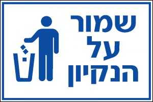 שמור על הנקיון 1