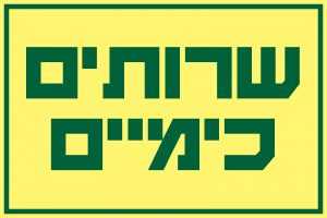 שרותים כימיים