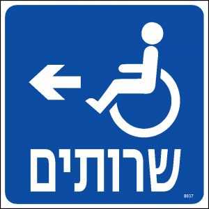 שרותים שמאלה
