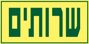 שרותים