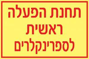 תחנת הפעלה ראשית לספרינקלרים