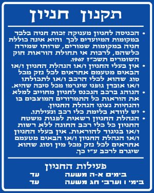 תקנון חניון