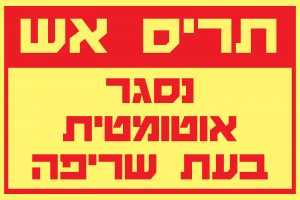 תריס אש נסגר אוטומטי