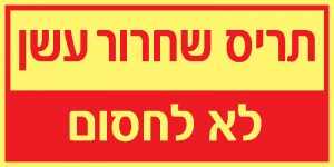 תריס שחרור עשן